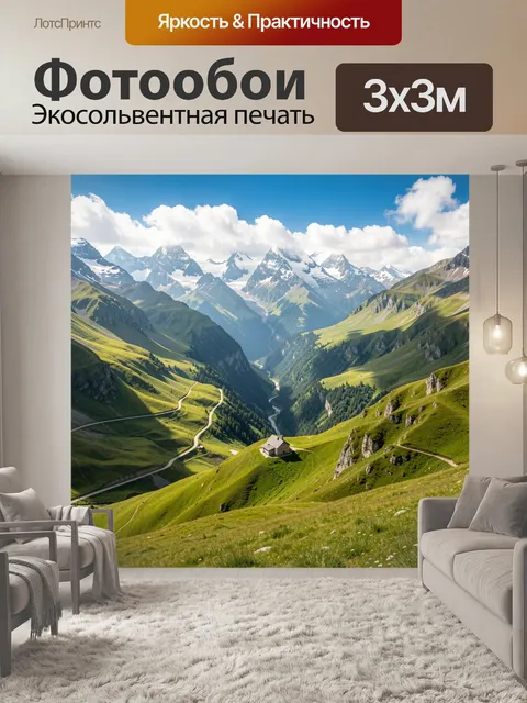 Фотообои Альпийская долина с вершинами