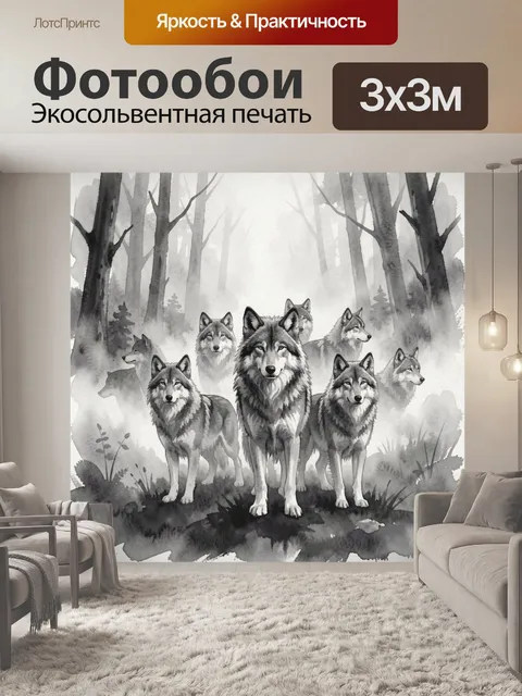 Фотообои Стая волков в туманном лесу