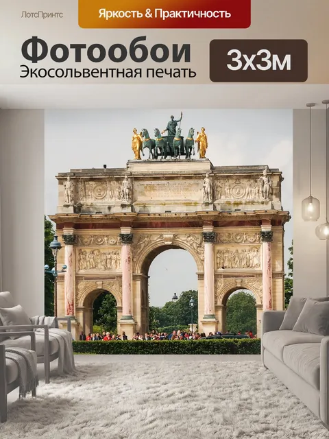 Фотообои Триумфальная арка