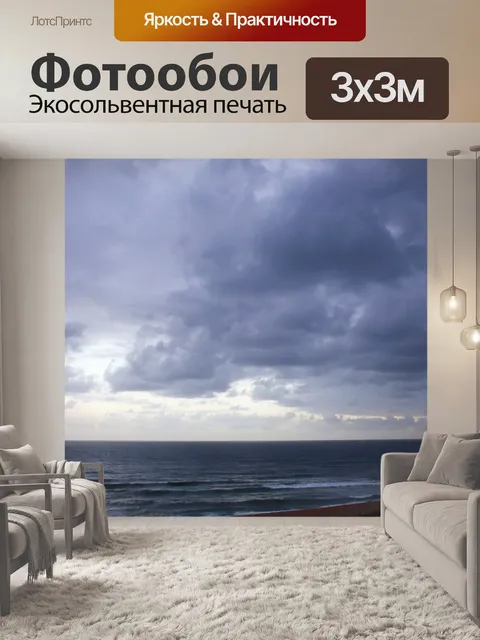Фотообои низкие темные облака над морем