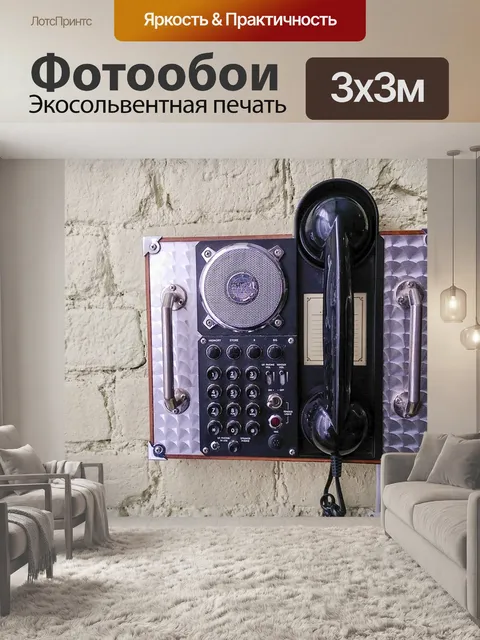 Фотообои Телефон