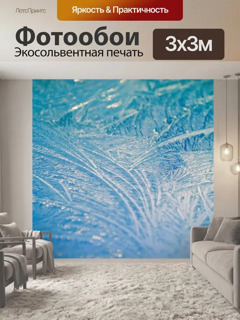 Фотообои утром мороз