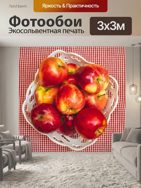 Фотообои Красные яблоки