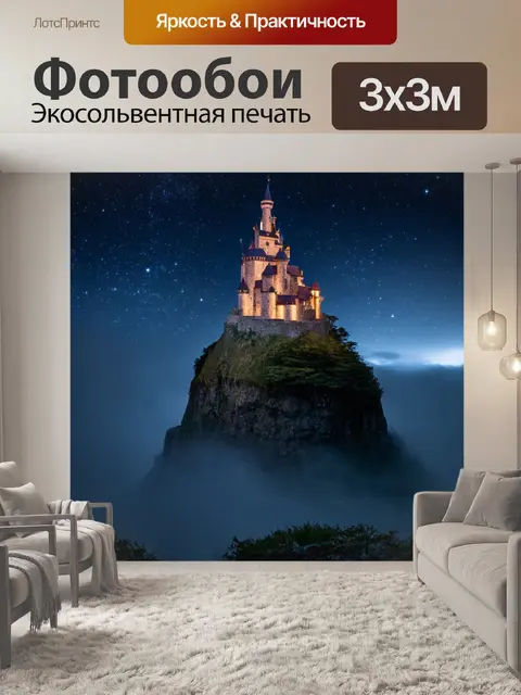 Фотообои ночь в стиле фэнтези, замок на вершине утеса, окружённый туманом, звёзды блестят на ночном небе