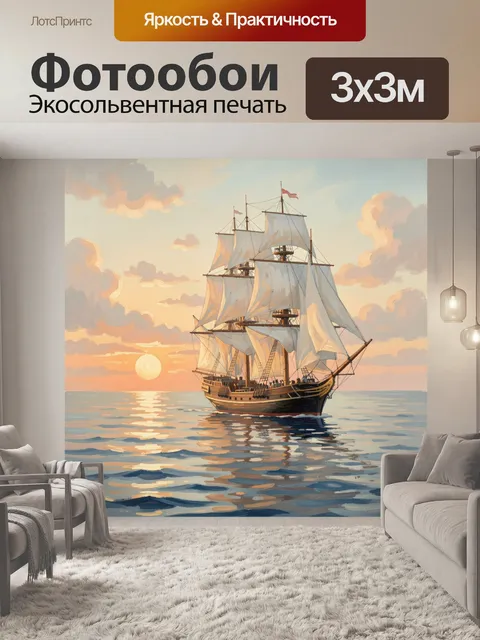 Фотообои Парусный корабль на закате