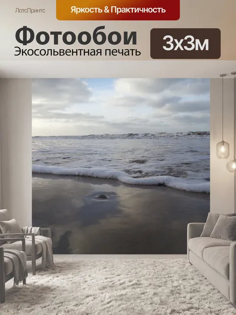 Фотообои Северное море