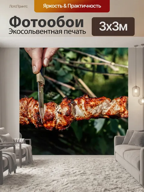 Фотообои Шашлык