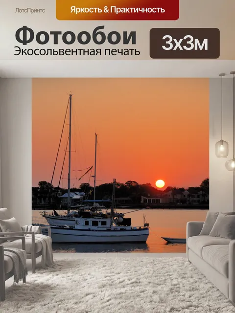 Фотообои Парусник заякоренных