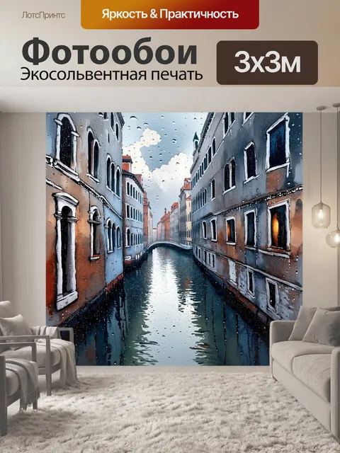 Фотообои венеция в дождливый день