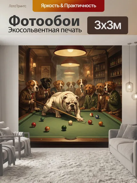 Фотообои Собаки у игрового стола