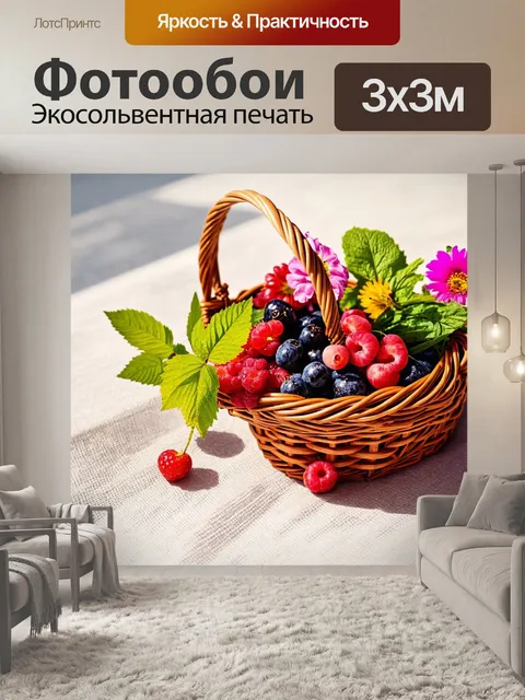 Фотообои корзина с ягодами и цветами на льняной скатерти