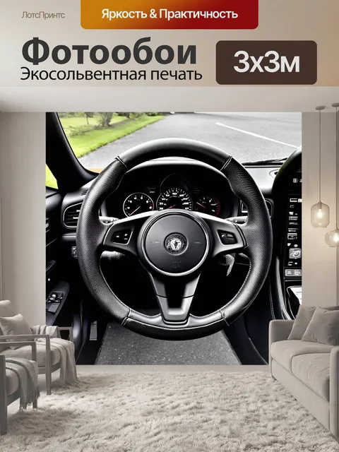 Фотообои изображение спортивного руля