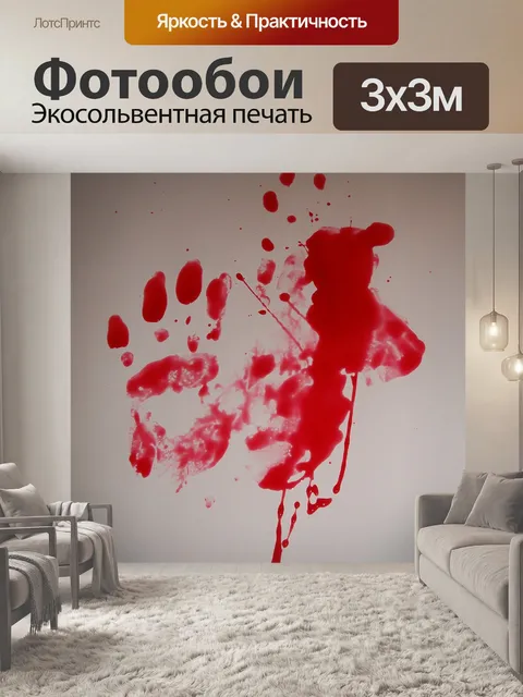 Фотообои Кровь