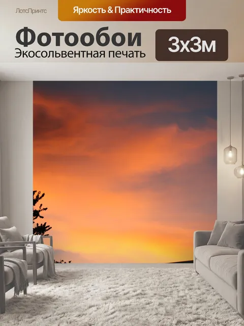Фотообои огненным небом