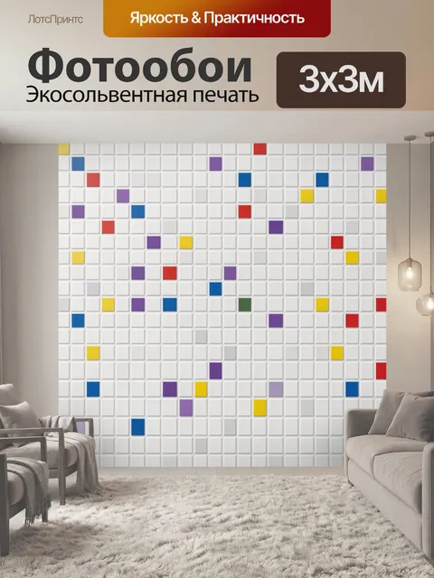 Фотообои Геометрическая плитка с цветными квадратиками