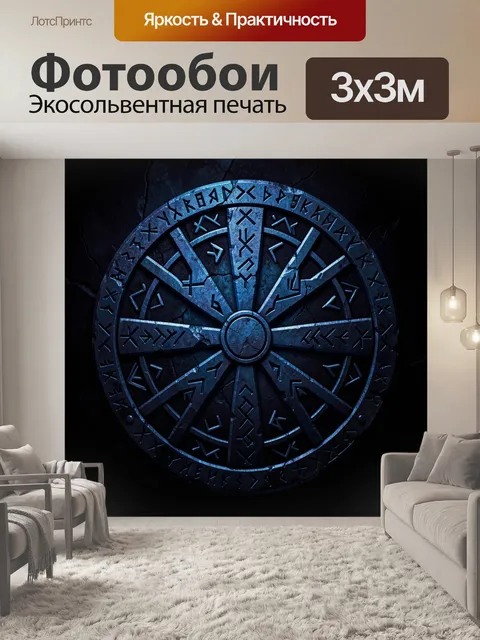 Фотообои Рунический круг с символами