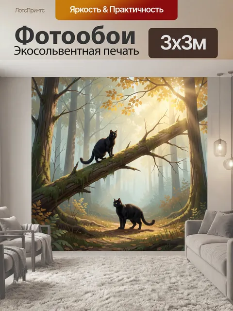 Фотообои Черные кошки в лесу