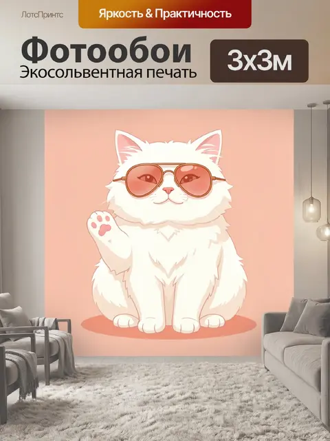 Фотообои Белый пушистый кот в очках