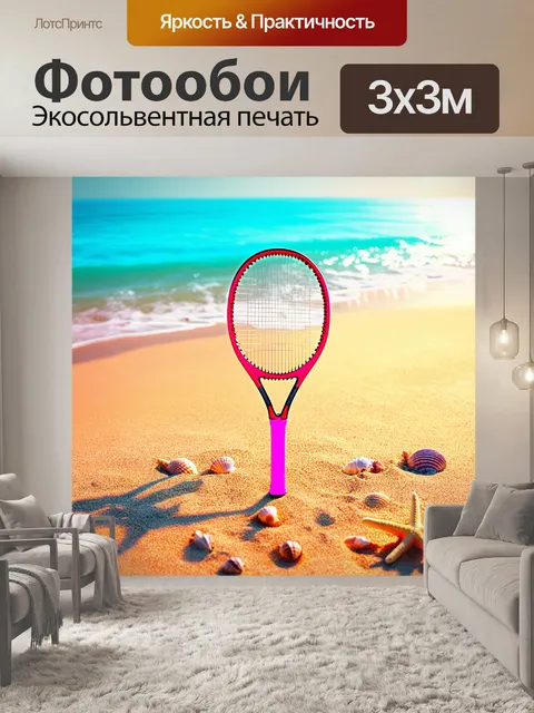 Фотообои стильная ракетка для большого тенниса с ярким дизайном стоит на песчаном пляже на закате