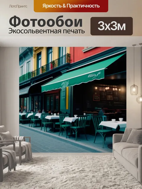 Фотообои прогулка по улочкам, кафе на углу