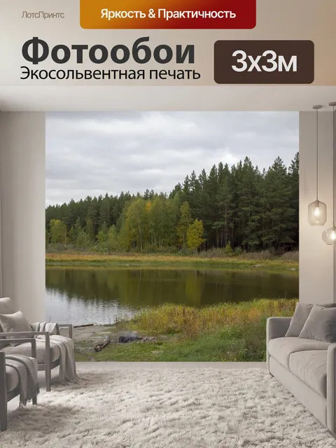 Фотообои Озеро