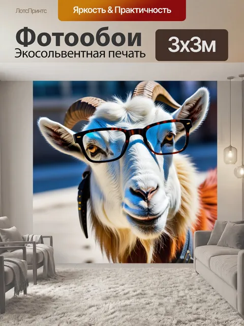 Фотообои лев и козел в очках