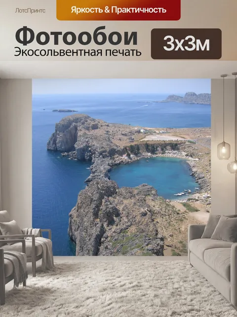 Фотообои Вид на море из Линдос