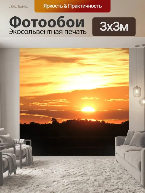 Фотообои Оранжевый закат