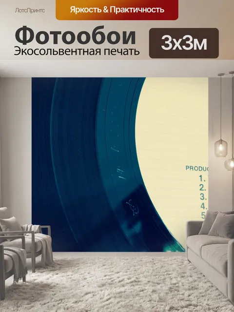 Фотообои Виниловая пластинка