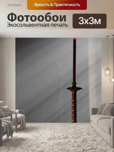 Фотообои Свеча