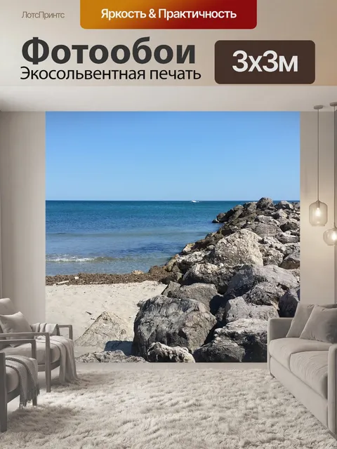Фотообои Море