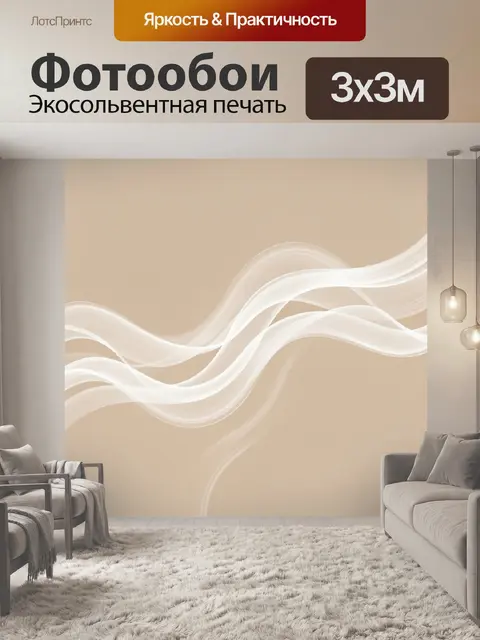 Фотообои Абстрактные белые волны на бежевом