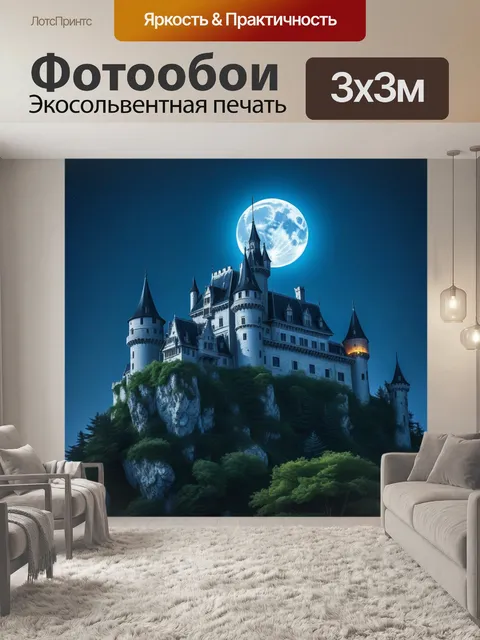 Фотообои заброшенный замок под луной