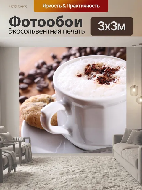 Фотообои Кофе и печенье