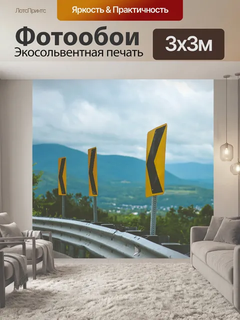Фотообои Дорожный знак