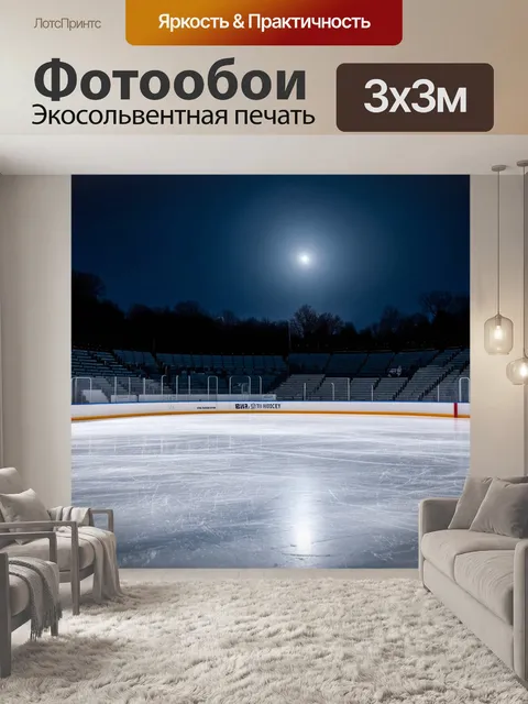 Фотообои зимний вечер с хоккейным кортом и с лунным светом, освещающим лед