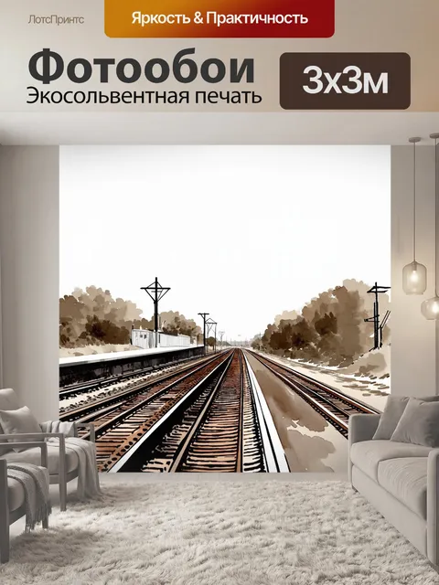 Фотообои тихая железная дорога