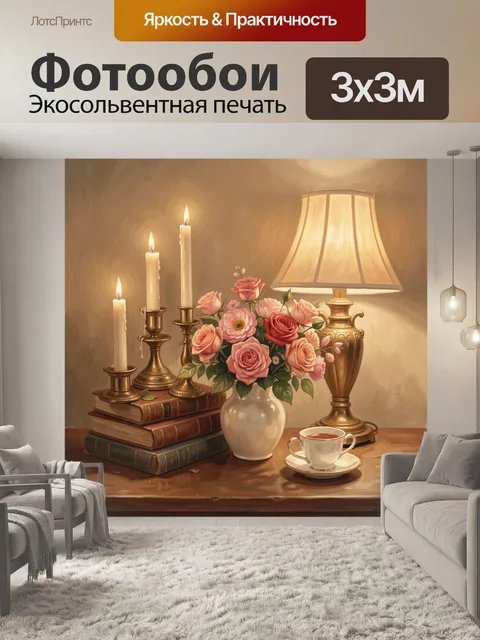 Фотообои Розы в вазе у лампы и книг