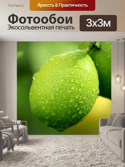 Фотообои Лимон
