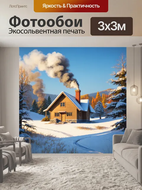 Фотообои пейзаж в художественном стиле, зимний пейзаж с теплым домом и дымом из трубы