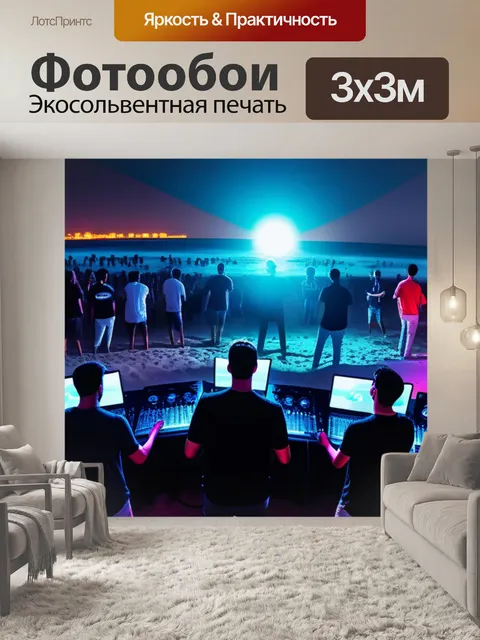 Фотообои вечеринка на пляже с диджеем и дроновыми огнями