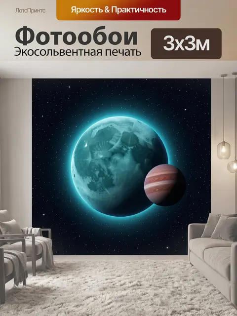Фотообои Космос с планетами и звездами