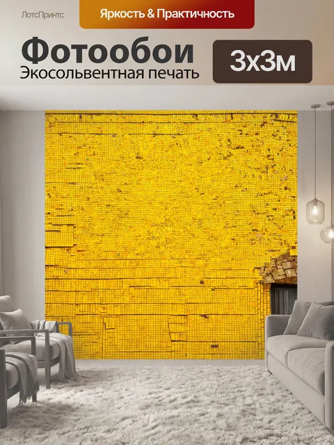 Фотообои желтый мозаичный город: яркие желтые плитки, формирующие мозаичный узор на старом кирпичном здании