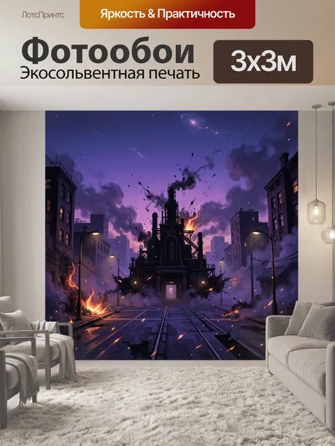 300 × 300 см · Экосольвентная печать