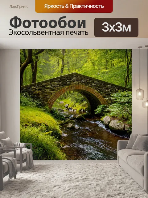 Фотообои лес с каменным мостом, переходящим через маленький ручей