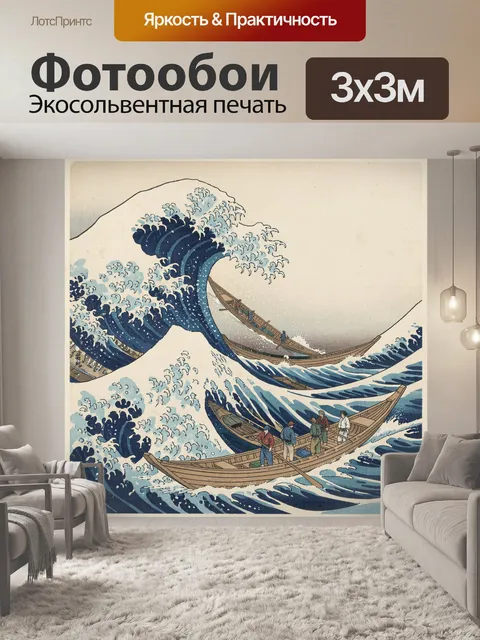 Фотообои Японская волна и лодки