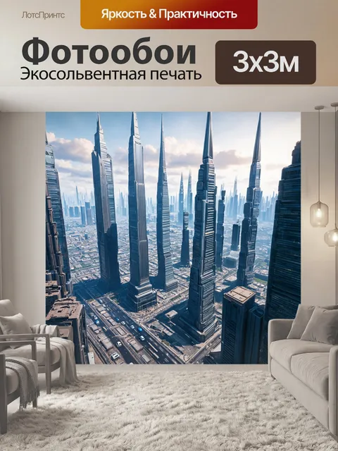 Фотообои город будущего, наполненный высокими небоскребами и летающими автомобилями