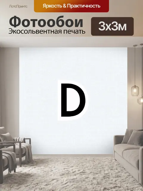 Фотообои буква "д", изображенная в стиле минимализма, с чистыми линиями и простой формой