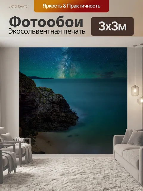 Фотообои Ночь