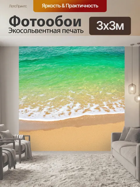 Фотообои море в стиле фотореализм, с изумрудной водой, которая мягко омывает золотой песок небольшого пляжа